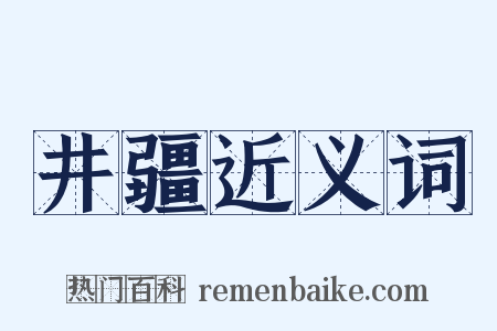 井疆近义词是什么意思的图片